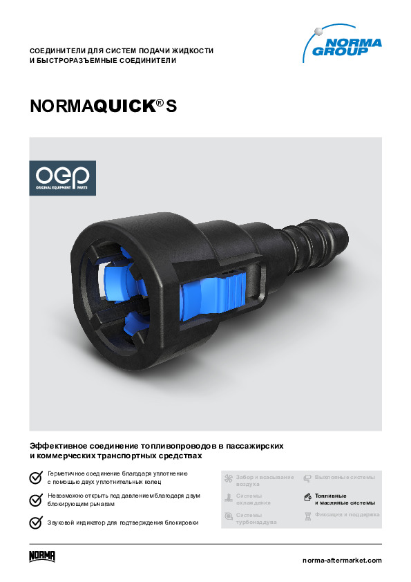 ТДС быстроразъёмные соединители NORMAQUICK® S